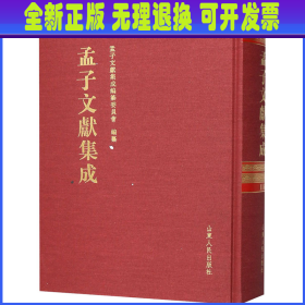 孟子文献集成 第116卷 孟子文献集成编委会 山东人民出版社