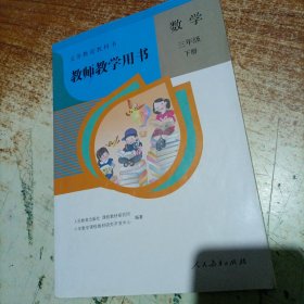 三年级下册数学教师用书