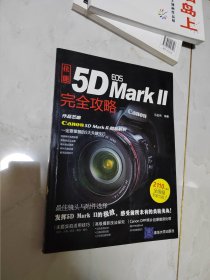 佳能EOS 5D MARK Ⅱ完全攻略