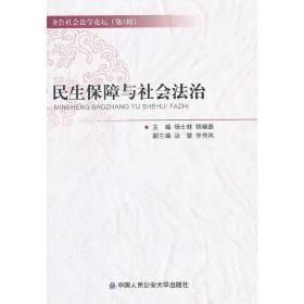 民生保障与社会法治