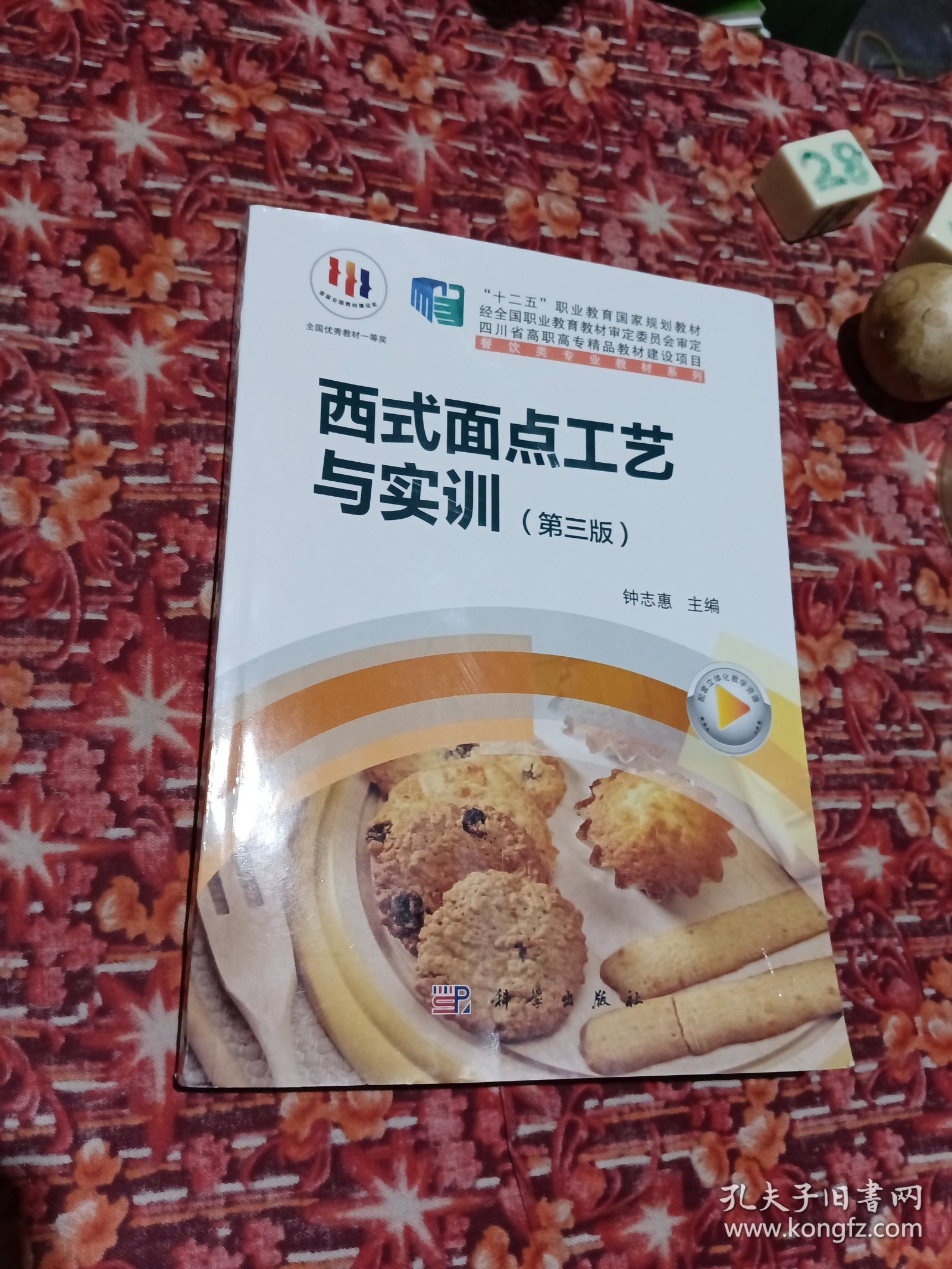 西式面点工艺与实训（第3版）/“十二五”职业教育国家规划教材，餐饮类专业教材系列