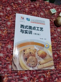 西式面点工艺与实训（第3版）/“十二五”职业教育国家规划教材，餐饮类专业教材系列