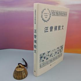 钤汪曾祺印《汪曾祺散文》 （中国现当代名家散文典藏）