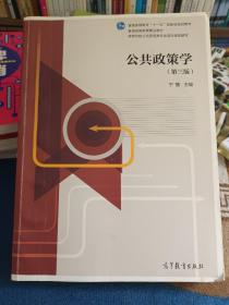 公共政策学（第3版）/高等学校公共管理类专业基础课程教材