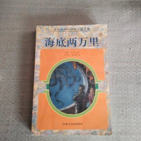 海底两万里：凡尔纳科幻探险小说全集7