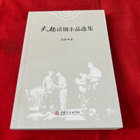 正版图书 武杨话剧小品选集 ，2020年8月第一版第一次印刷，以图片为准