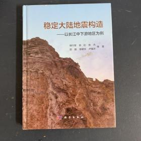 稳定大陆地震构造——以长江中下游地区为例