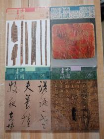 中国书法 2019年2，3，4，5 期