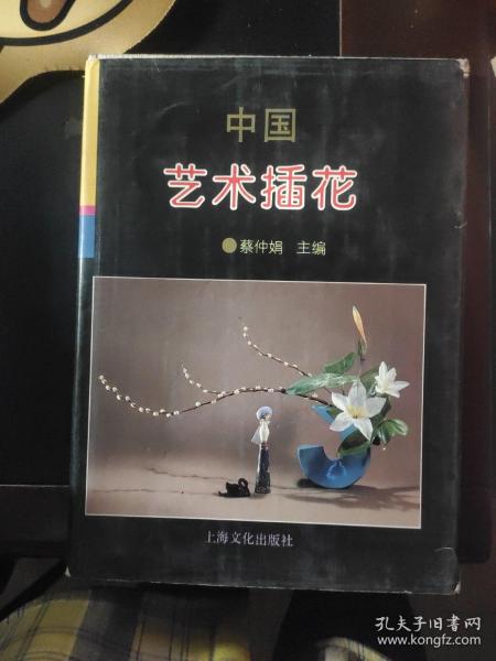 中国艺术插花