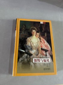 傲慢与偏见：译林世界文学名著