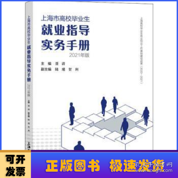 上海市高校毕业生就业指导实务手册：2021年版