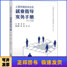 上海市高校毕业生就业指导实务手册：2021年版