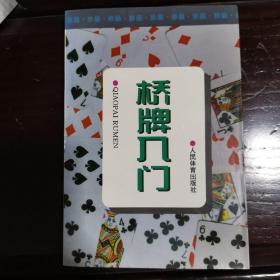 桥牌入门