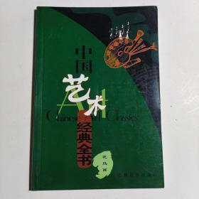 中国艺术经典全书 花鸟画