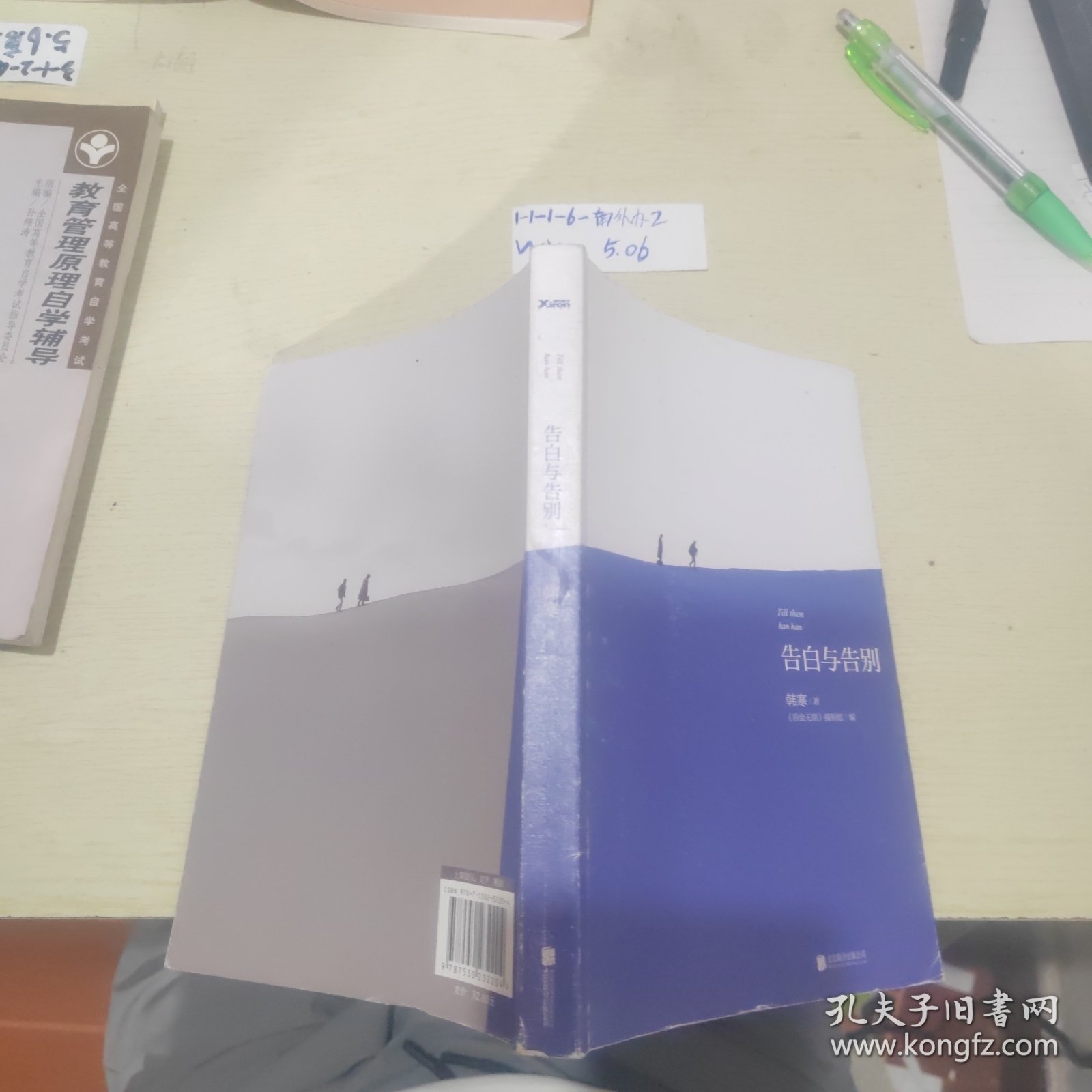 告白与告别