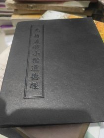 元赵孟頫小楷道德经