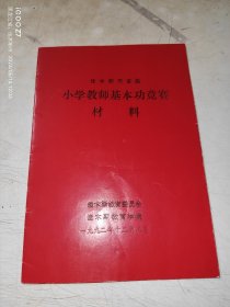 佳木斯市首届小学教师基本功竞赛材料