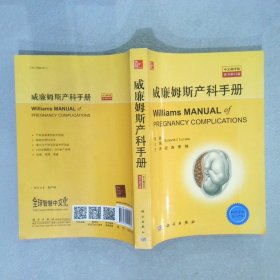 威廉姆斯产科手册中文翻译版，原书第23版
