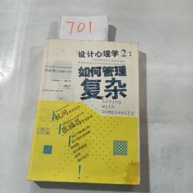 设计心理学2：如何管理复杂