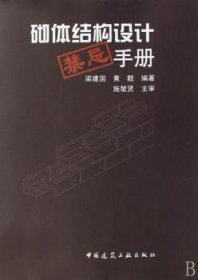 正版現(xiàn)貨新書 砌體結(jié)構(gòu)設(shè)計(jì)禁忌手冊(cè) 9787112094912 梁建國(guó)