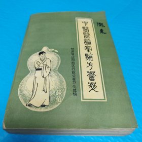 陇东中医医论案验方荟萃 正版书籍，保存完好，实拍图片，品相见详图