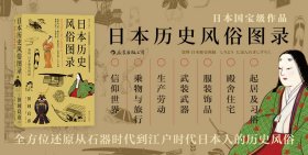 【全新正版，假一罚四】日本历史风俗图录9787220112881［日］笹间良彦译   者：庄千里四川人民