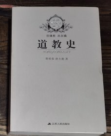 道教史(新版宗教史丛书) 卿希泰等著 江苏人民出版社【本页显示图片(封面、版权页、目录页等）为本店实拍，确保是正版图书，自有库存现货，不搞代购代销，杭州直发!】