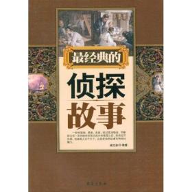 经典的侦探故事 中国科幻,侦探小说 盛文林