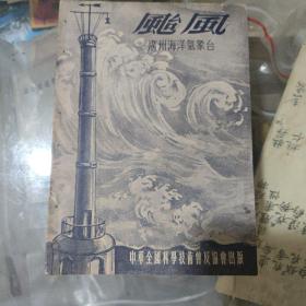 台风  1954年出版