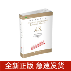 中外文化与文论（48）
