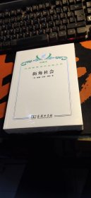 汉译世界学术名著丛书（珍藏本）：街角社会【塑封】