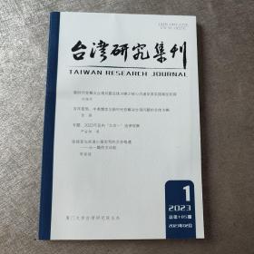 台湾研究集刊 2023第1期