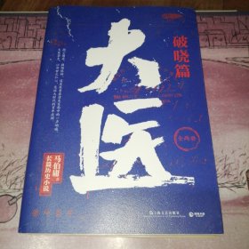 大医·破晓（马伯庸新书，2022年全新长篇历史小说。挽亡图存、强国保种，以医者仁心，见证大时代的百年波澜）