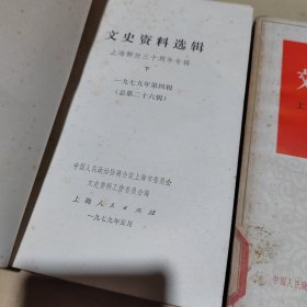 文史资料选辑：上海解放三十周年专辑 上下