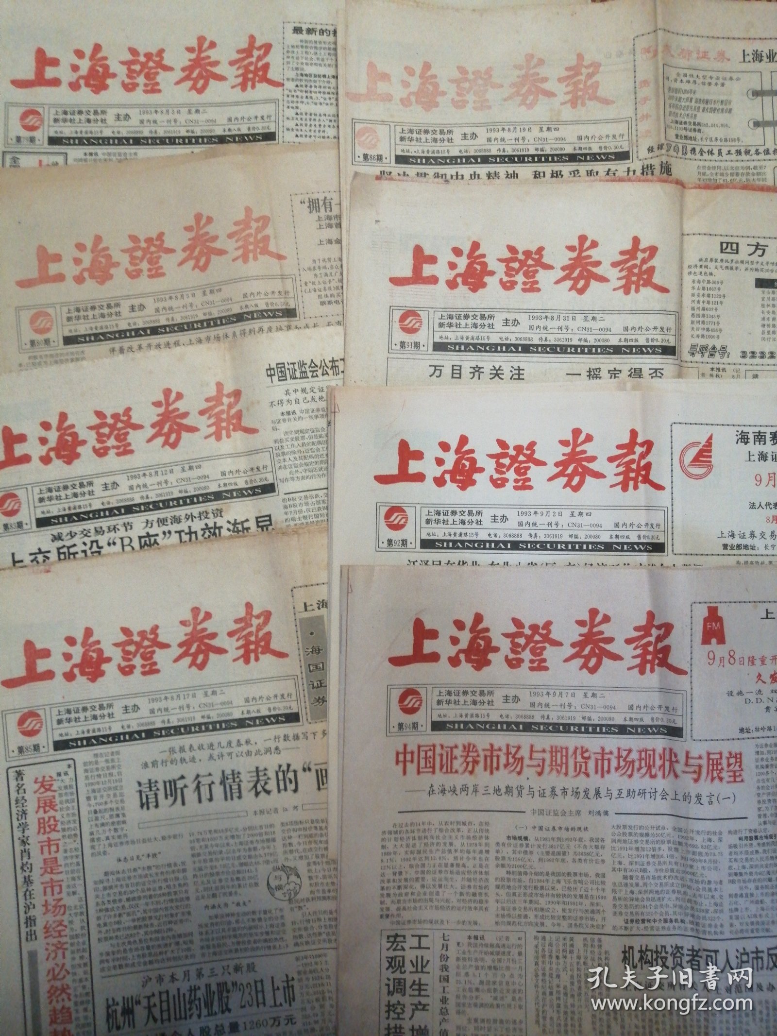 上海证券报1993年8月（第79，80、83、85、86、91、92、94期）8期合售，自然旧实物如图