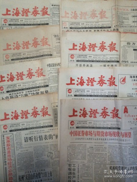 上海证券报1993年8月（第79，80、83、85、86、91、92、94期）8期合售，自然旧实物如图