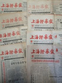 上海证券报1993年8月（第79，80、83、85、86、91、92、94期）8期合售，自然旧实物如图
