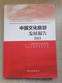 中国文化旅游发展报告2021