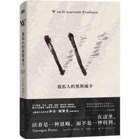 W—我私人的奥斯威辛 法国文学大师乔治·佩 雷克