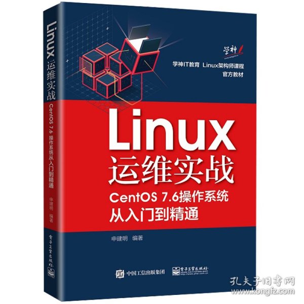 Linux运维实战：CentOS7.6操作系统从入门到精通
