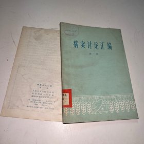 病案讨论汇编 第一册