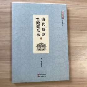 清代盛京宫殿藏品录.