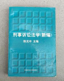 刑事诉讼法学（新编1996版）