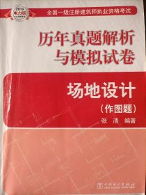 场地设计历年真题解析与模拟题--作图题