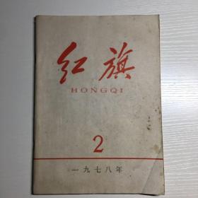 红旗1978年2