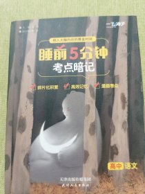 睡前5分钟考点暗记.高中语文