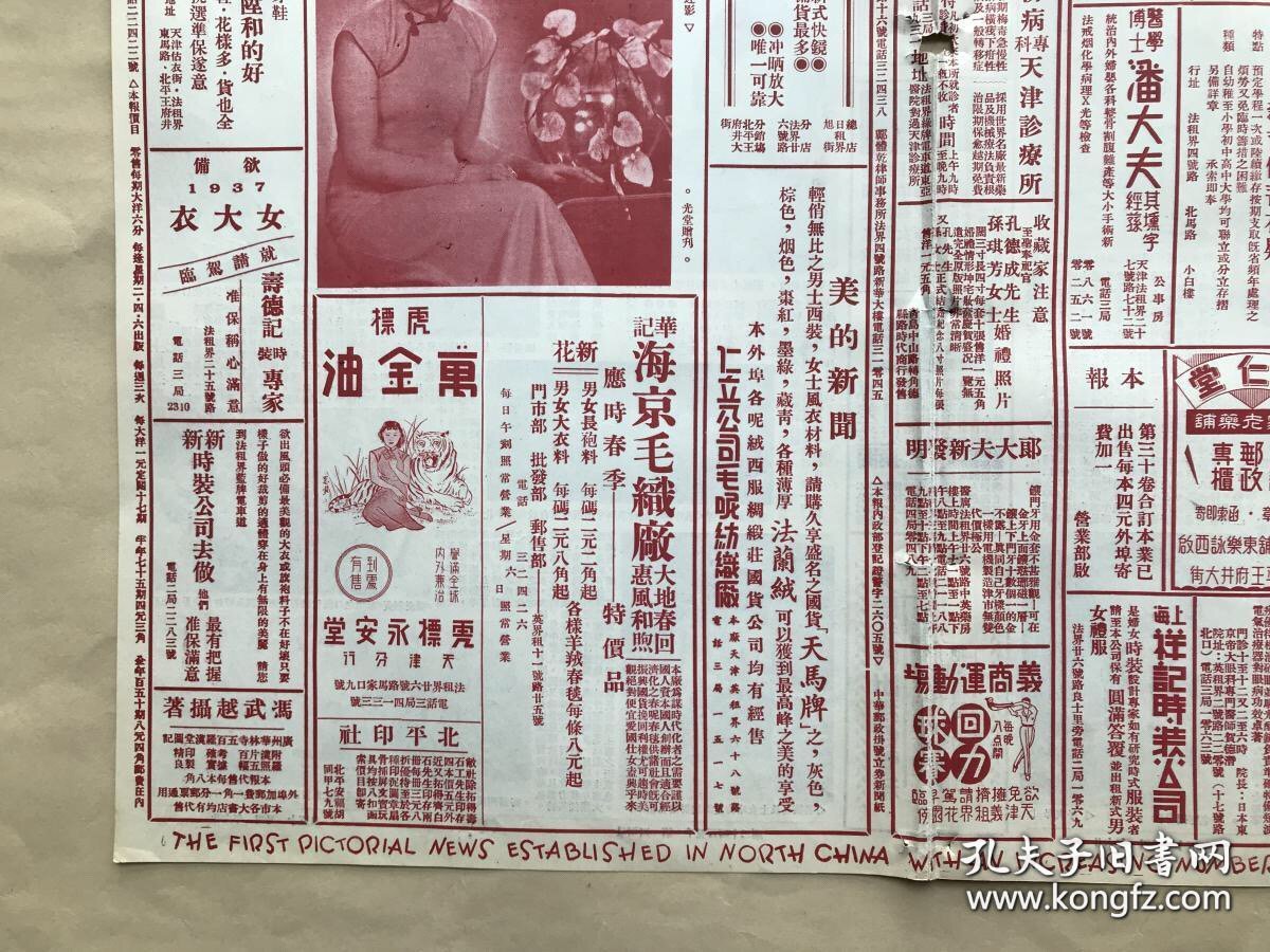 北洋画报（第1542期）8开4版，道林纸，1937年，上海名媛徐黛丽小姐近影，画家金城（金北楼）绘秋山行旅图，岭南名画家赵少昂弟子曾慕灵绘秋林灵鹫图，画家马伯逸绘百禄图，名画家林实馨仿王原祁笔意所绘山水精品，宋戴戡画绢本著色狩猎图，上海舞后北平李丽之新娘装，上海名歌星徐健女士近影，本市名闺郭愉庭女士，本市巴黎舞场舞星梅玲女士及其签名，