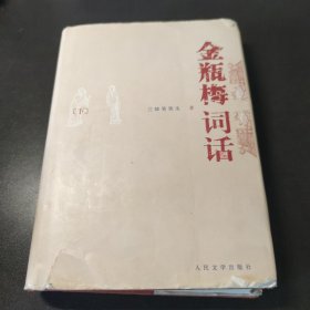 金瓶梅辞话 下册 精装