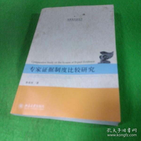 刑事程序法论丛：专家证据制度比较研究