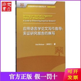 应用语言学论文写作指导：实证研究报告的撰写